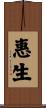 惠生 Scroll
