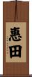 惠田 Scroll