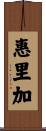 惠里加 Scroll
