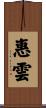 惠雲 Scroll