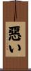 惡い Scroll
