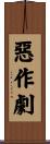 惡作劇 Scroll