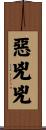 惡兇兇 Scroll