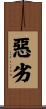惡劣 Scroll