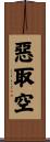 惡取空 Scroll