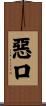 惡口 Scroll