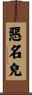 惡名兒 Scroll