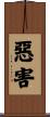 惡害 Scroll