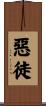 惡徒 Scroll
