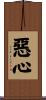 惡心 Scroll