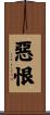 惡恨 Scroll
