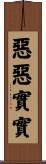 惡惡實實 Scroll