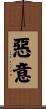 惡意 Scroll