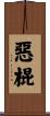 惡棍 Scroll