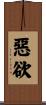 惡欲 Scroll
