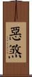 惡煞 Scroll
