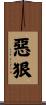 惡狠 Scroll