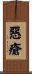 惡瘡 Scroll