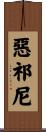 惡祁尼 Scroll