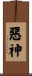 惡神 Scroll