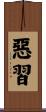 惡習 Scroll