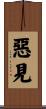 惡見 Scroll