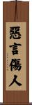 惡言傷人 Scroll
