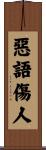 惡語傷人 Scroll