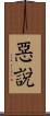 惡說 Scroll