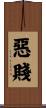 惡賤 Scroll