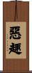 惡趣 Scroll