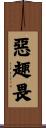 惡趣畏 Scroll
