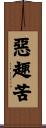 惡趣苦 Scroll
