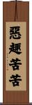 惡趣苦苦 Scroll