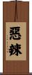 惡辣 Scroll
