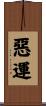 惡運 Scroll