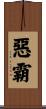 惡霸 Scroll