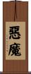 Demon Scroll