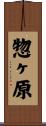 惣ヶ原 Scroll