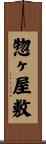 惣ヶ屋敷 Scroll
