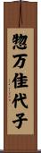 惣万佳代子 Scroll