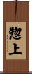 惣上 Scroll