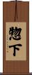 惣下 Scroll