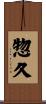 惣久 Scroll