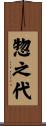 惣之代 Scroll