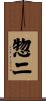 惣二 Scroll