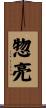 惣亮 Scroll