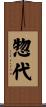 惣代 Scroll