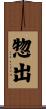 惣出 Scroll
