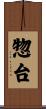惣台 Scroll